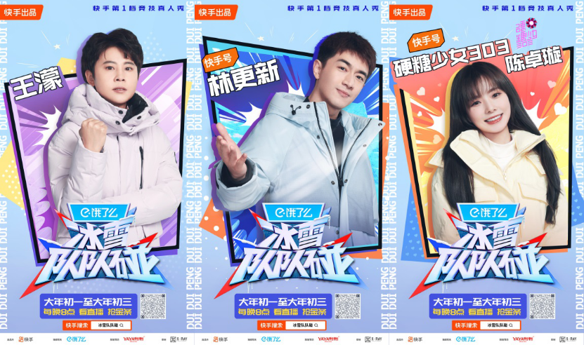 快手《冰雪隊(duì)隊(duì)碰》大年初一開播，看王濛、林更新、陳卓璇玩轉(zhuǎn)冰雪運(yùn)動(dòng)721.png