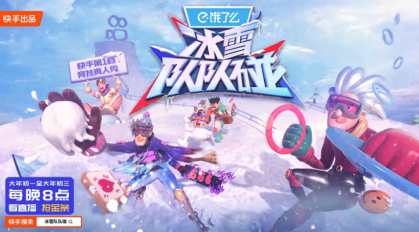 快手《冰雪隊(duì)隊(duì)碰》大年初一開播，看王濛、林更新、陳卓璇玩轉(zhuǎn)冰雪運(yùn)動(dòng)1757.png