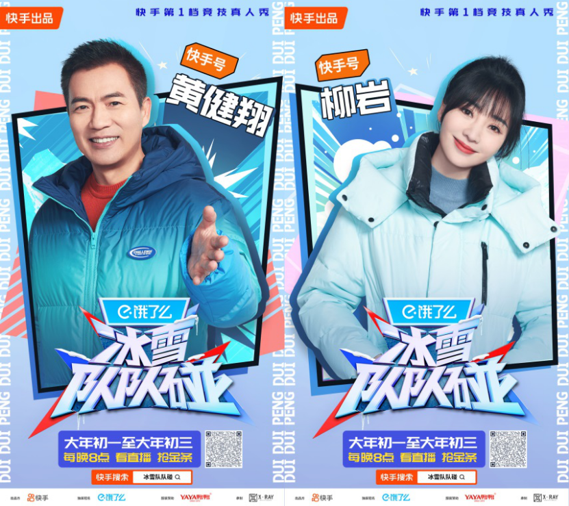 快手《冰雪隊(duì)隊(duì)碰》大年初一開播，看王濛、林更新、陳卓璇玩轉(zhuǎn)冰雪運(yùn)動(dòng)530_副本.png