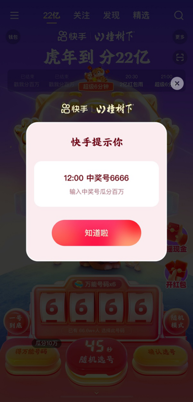 除夕全天來快手，平均每60秒分10萬，晚8點(diǎn)起每整點(diǎn)還有超級(jí)6分鐘分千萬紅包！861.png