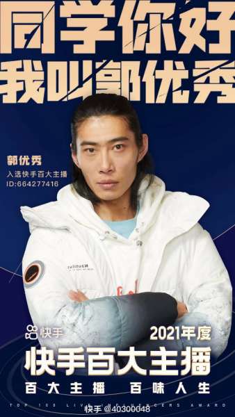 【百大主播案例稿-郭優(yōu)秀】從城市打工人到快手百大主播，“郭優(yōu)秀”靠農(nóng)村題材視頻爆火出圈20220301177.png